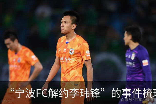 “宁波FC解约李玮锋”的事件梳理，记者李璇点评：用“你”，冷冰冰，说明矛盾已久！