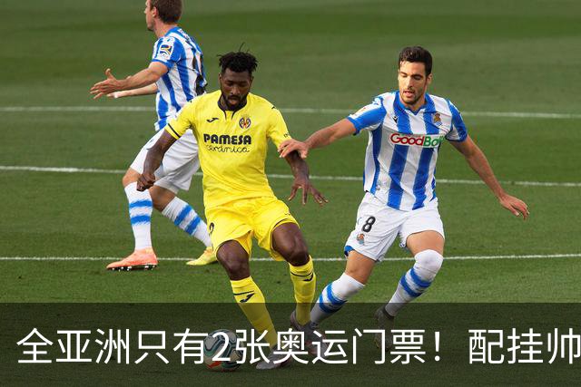 全亚洲只有2张奥运门票！配挂帅的只有安东尼奥，总局错信了邵佳一