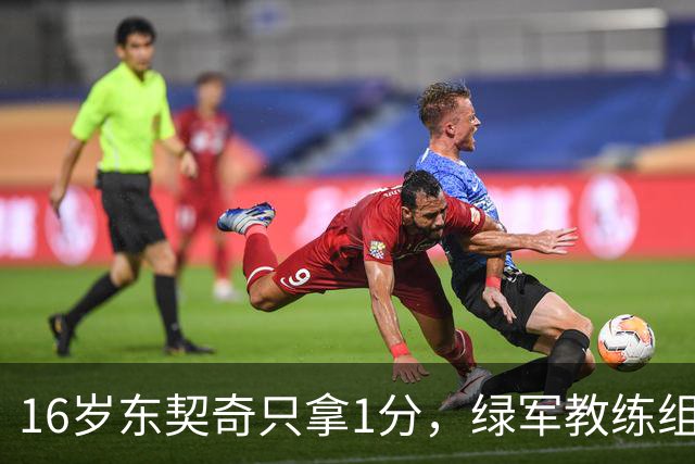 16岁东契奇只拿1分，绿军教练组已注意到他